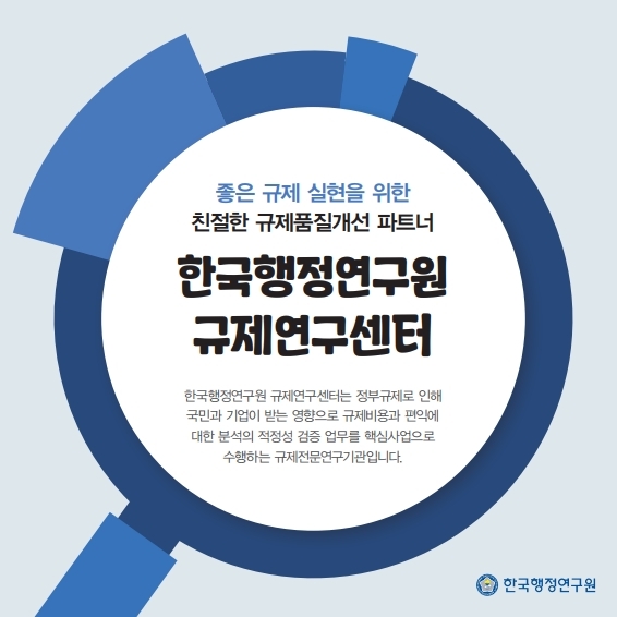 한국행정연구원 규제연구센터